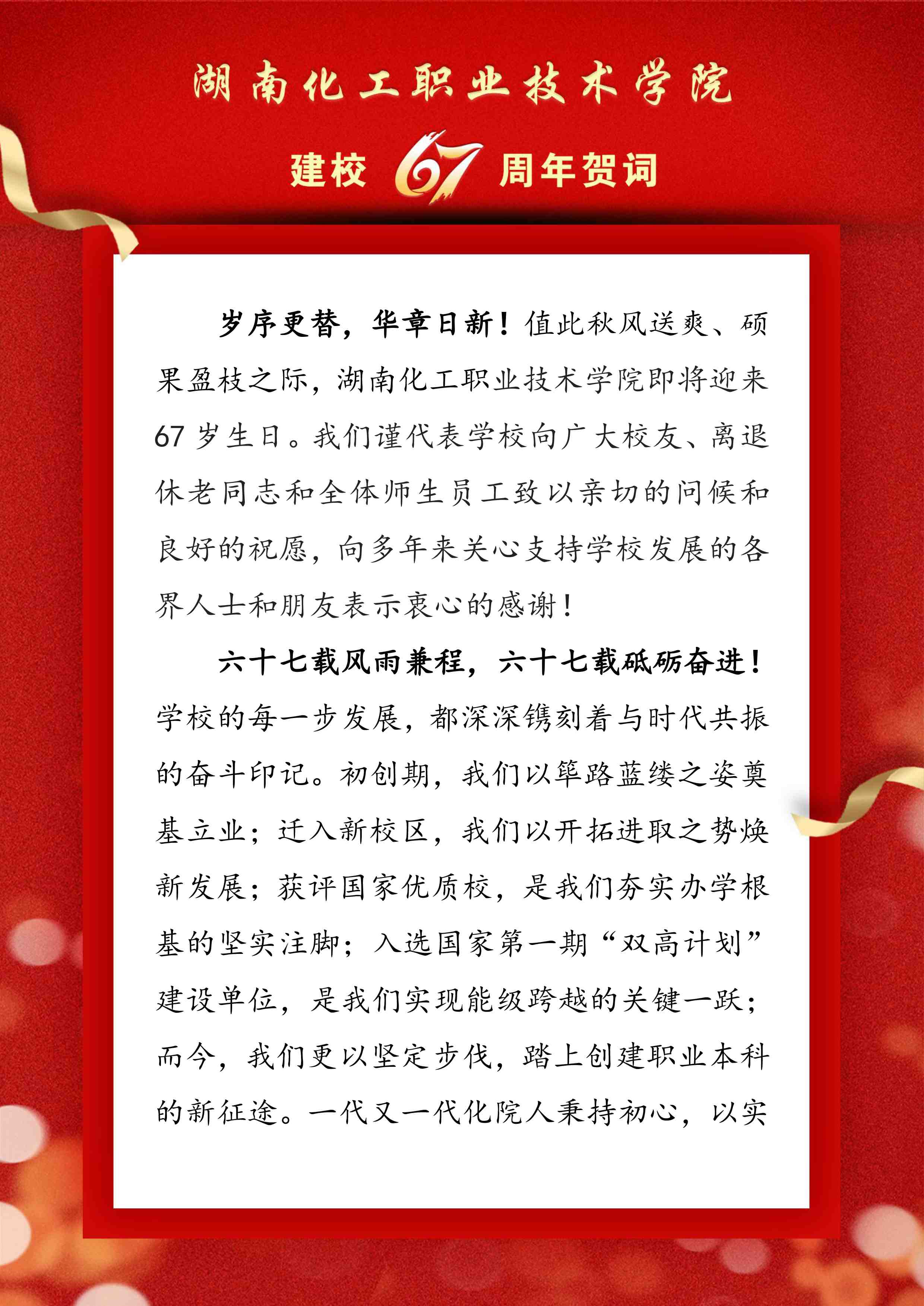 湖南化工职业技术学院建校67周年贺词-1.jpg