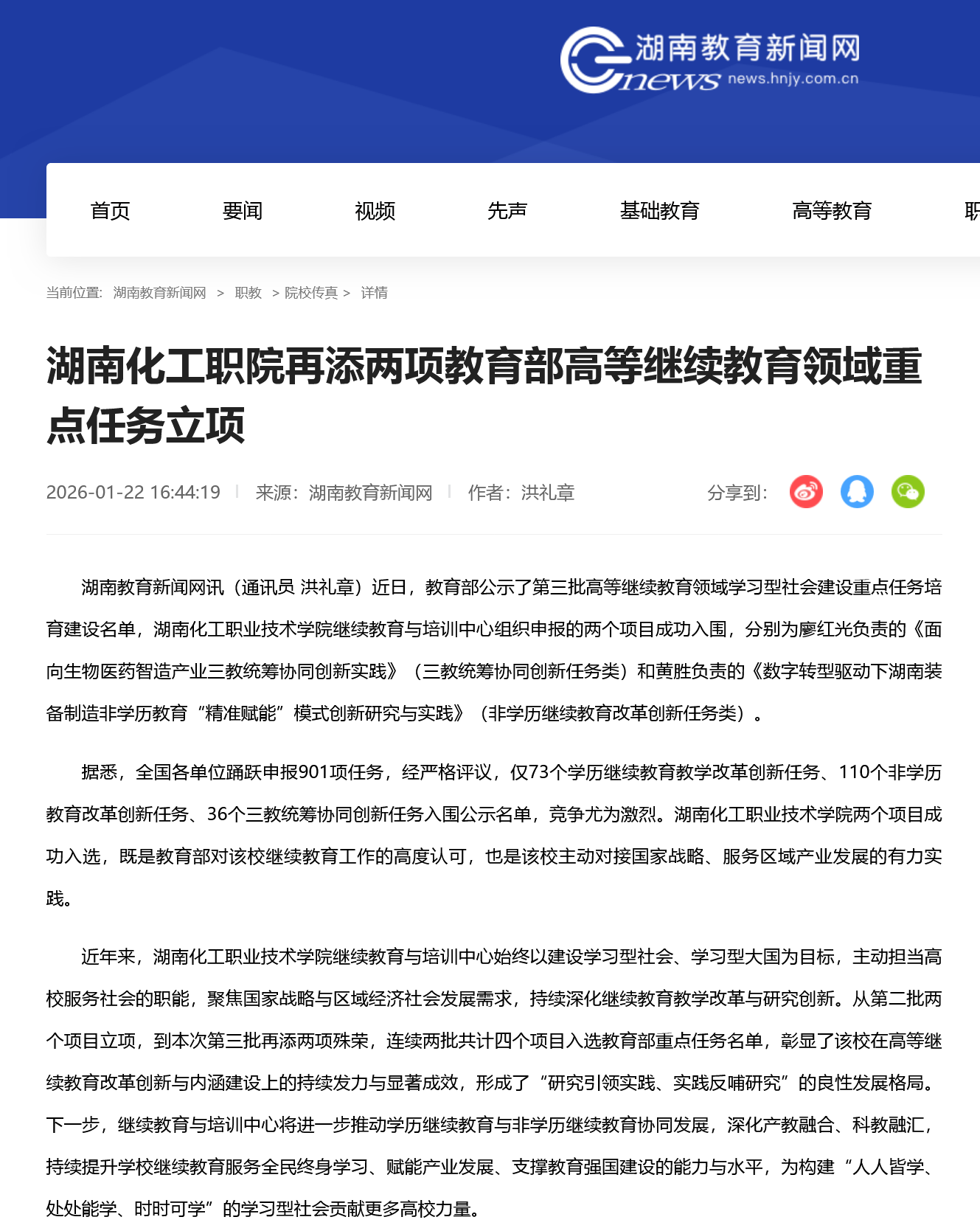 Screenshot 2026-01-30 at 15-55-06 湖南化工职院再添两项教育部高等继续教育领域重点任务立项_院校传真_湖南教育新闻网.png