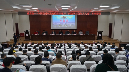 教育部——中国联通职业院校骨干教师“网络学习空间人人通”专项培训开幕式 教育部——中国联通职业院校骨干教师“网络学习空间人人通”专项培训开幕式