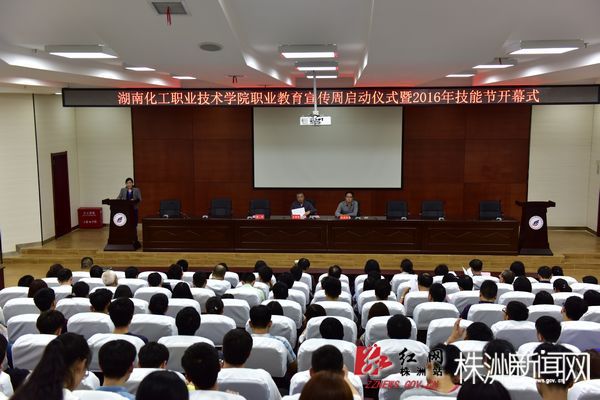 nEO_IMG_湖南化工职业技术学院2016年职业教育宣传周启动仪式暨2016年技能节开幕式现场