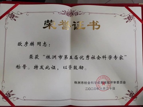 欧彦麟优秀社科专家