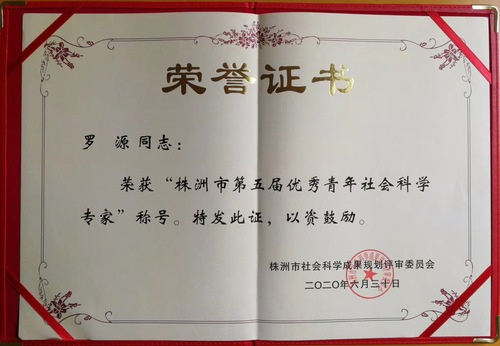 罗源优秀青年社科专家证书