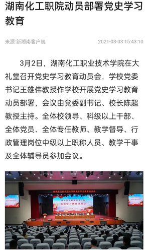 新湖南 党史学习教育动员会