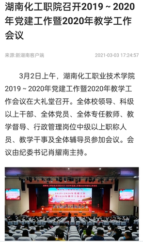 新湖南 党建与教学工作会议