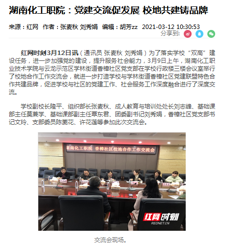 红网 党建校地交流会
