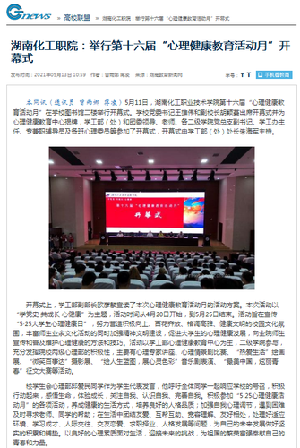 湖南教育新闻网 心理健康教育活动月