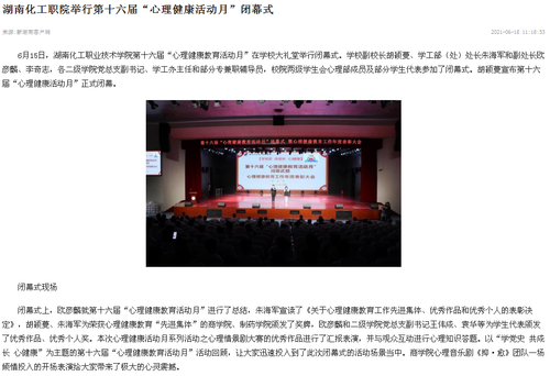 新湖南 心理健康月闭幕