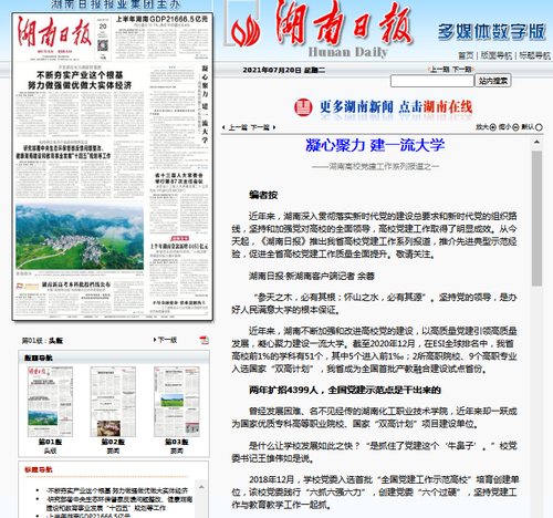 湖南日报（要闻）：凝心聚力 建一流大学
