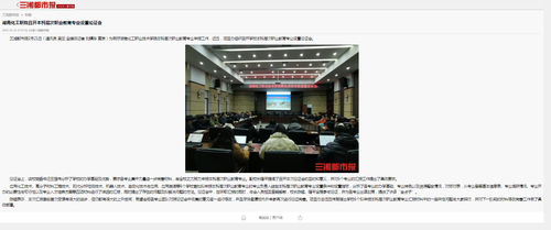 湖南化工职院召开本科层次职业教育专业设置论证会 - 三湘都市报