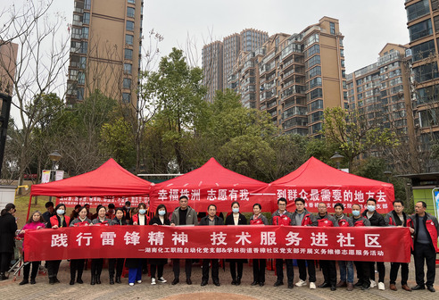 践行雷锋精神 共建幸福株洲——湖南化工职院自信学院自动化党支部开展技术服务进社区活动
