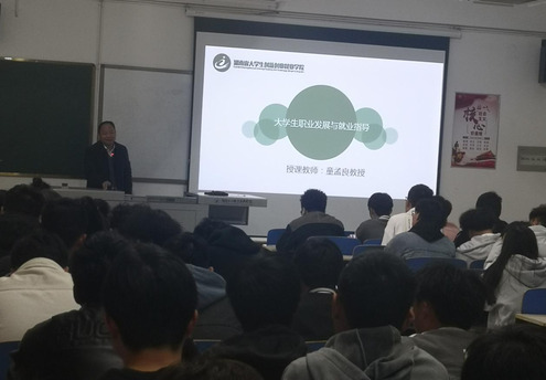 这样生动的就业指导课，我们喜欢！——湖南化工职院副校长童孟良上就业指导课