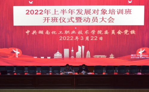 湖南化工职院举行2022年上半年党员发展对象培训班开班仪式暨动员大会