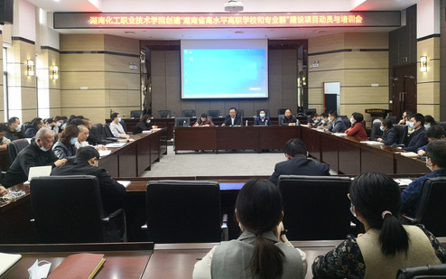 湖南化工职院召开创建“湖南省高水平高职学校和专业群”建设项目动员与培训会