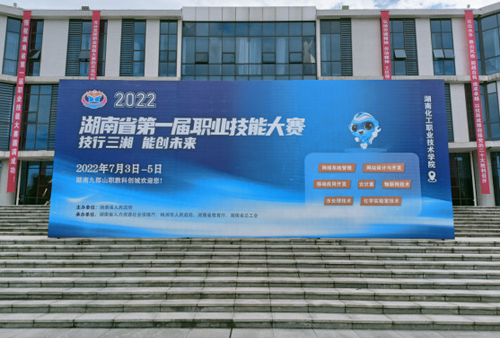 湖南省第一届职业技能大赛湖南化工职业技术学院赛点工作圆满完成