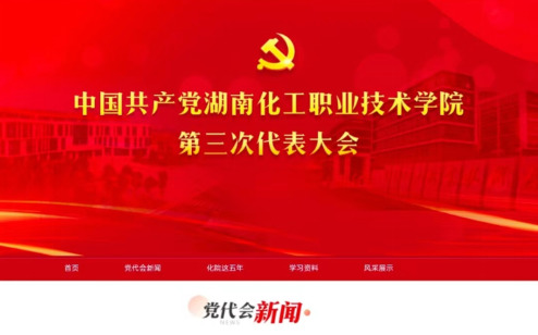 湖南化工职院第三次党代会专题网站正式上线